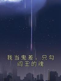 我当鬼差,只勾阎王的魂