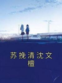 苏挽清沈文檀
