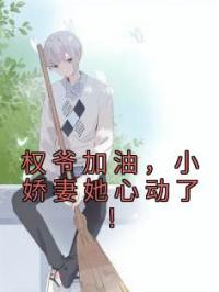 权爷加油,小娇妻她心动了!
