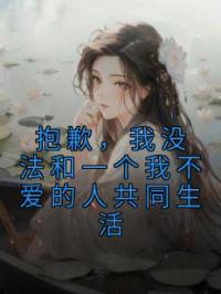 抱歉,我没法和一个我不爱的人共同生活