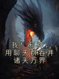 我!邪神,用聊天群吞并诸天万界
