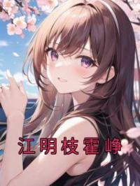 江明枝霍峥