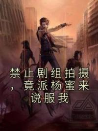 禁止剧组拍摄,竟派杨蜜来说服我