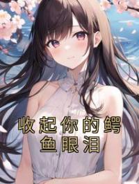 收起你的鳄鱼眼泪