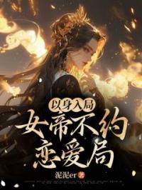 以身入局,女帝不约恋爱局!