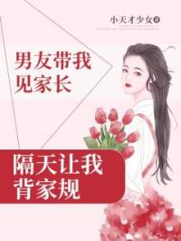 男友带我见家长,隔天让我背家规