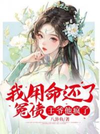 我用命还了冤债,王爷他疯了