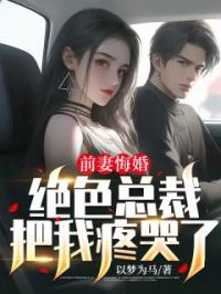 前妻悔婚,绝色总裁把我疼哭了