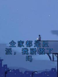 全家都是反派,我骄傲了吗