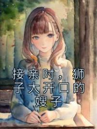 接亲时,狮子大开口的嫂子