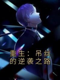 重生:吊丝的逆袭之路