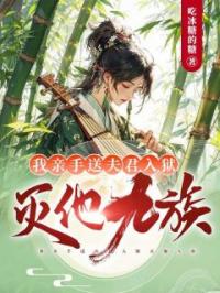 我亲手送夫君入狱,灭他九族!