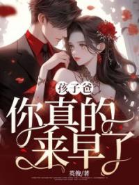 孩子爸,你真的来早了