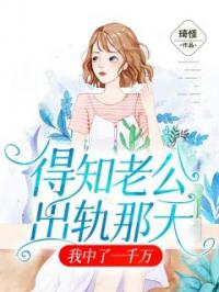 得知老公出轨那天,我中了一千万
