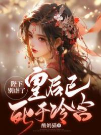 陛下别虐了,皇后已死于冷宫