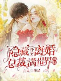 隐藏怀孕离婚,总裁满世界疯找