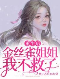 重生后,金丝雀姐姐我不救了