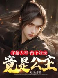穿越大奉,两个妹妹竟是公主