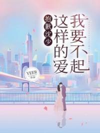 抱歉沈少,这样的爱我要不起