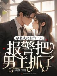 穿书成女主第一天,报警把男主抓了