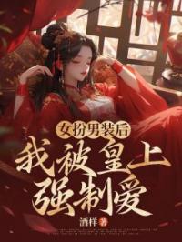 女扮男装后,我被皇上强制爱