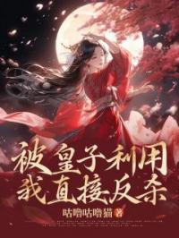 被皇子利用?我直接反杀!