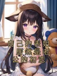 自己的表姐，居然是老公的初恋