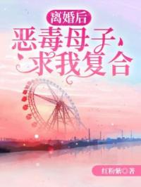 离婚后,恶毒母子求我复合