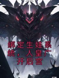 绑定生娃系统,人皇广开后宫