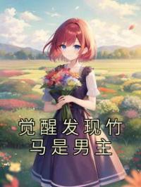 觉醒发现竹马是男主