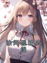 徐闻璟钟应缇