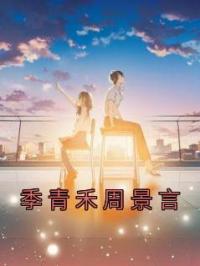 季青禾周景言
