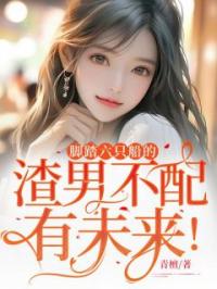 脚踏六只船的渣男不配有未来!