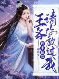迟来情深:王爷,请你放过我