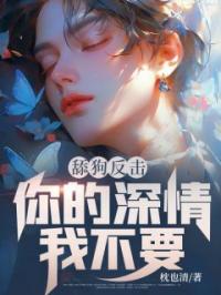 舔狗反击,你的深情我不要