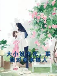 大小姐作死,联姻对象来赎人