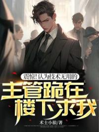 震惊!认为技术无用的主管跪在楼下求我