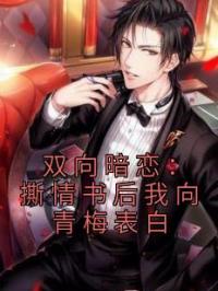 双向暗恋:撕情书后我向青梅表白