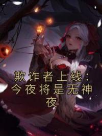 欺诈者上线:今夜将是无神夜