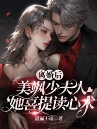 离婚后,美飒少夫人她喜提读心术