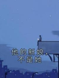 他的新娘,不是她