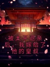被太子退亲后,我嫁给了他的皇叔