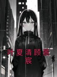 叶夏清顾景宸