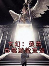 玄幻:我靠吞噬就能变强