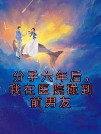 分手六年后,我在医院碰到前男友
