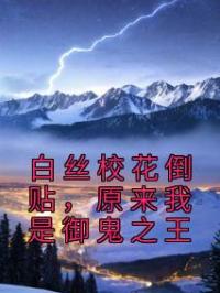 白丝校花倒贴,原来我是御鬼之王