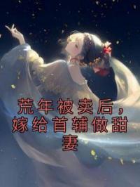 荒年被卖后,嫁给首辅做甜妻