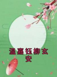 温嘉钰柳玄安