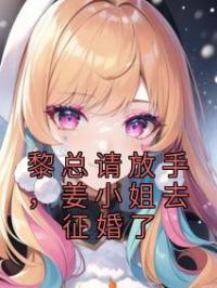 黎总请放手,姜小姐去征婚了