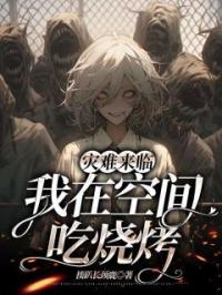 末世天灾:我在空间搞养殖